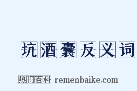 飯坑酒囊反义词是什么意思的图片